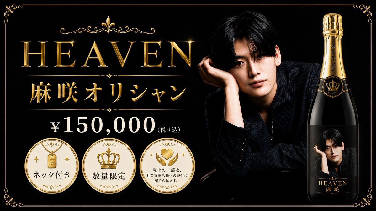 heaven_clg's tweet photo. 【HEAVEN】

🍾数量限定🍾
麻咲オリシャン入荷
@clg_masaki 

太陽のように明るく、
いつだってHEAVENを照らす男麻咲。

ここでしか手に入らない
限定オリシャンがついに入荷🔥

数量限定につき、なくなり次第終了。

今夜は麻咲と、最高の乾杯を🥂

#HEAVEN #麻咲 #限定オリシャン https://t.co/HynZHW1T9V