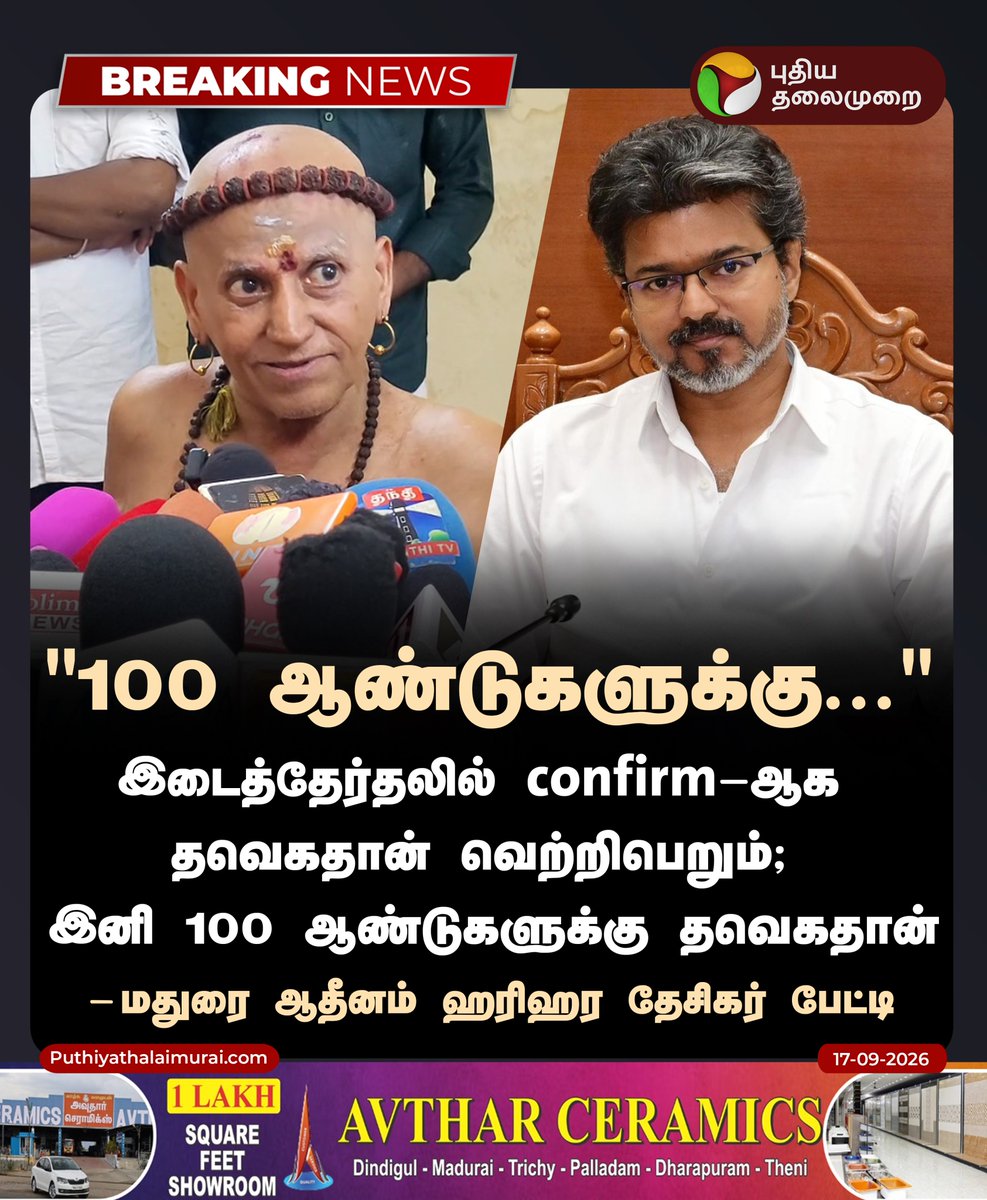 PttvNewsX's tweet photo. #BREAKING | இனி 100 ஆண்டுகளுக்கு தவெகதான் - மதுரை ஆதீனம்

#MaduraiAdheenam | #TVK | #CMVijay https://t.co/Ijp9f1ewYR