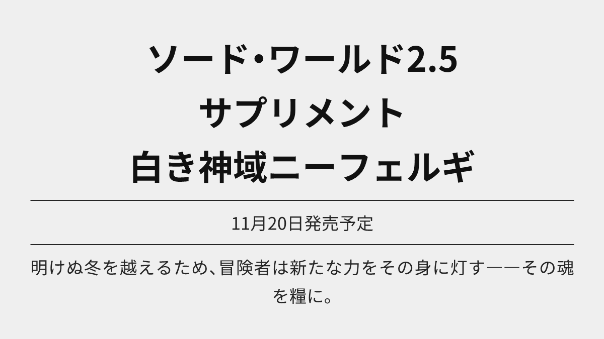 TRPG_Online's tweet photo. ソード・ワールド2.5サプリメント 白き神域ニーフェルギ が予約開始

明けぬ冬を越えるため、冒険者は新たな力をその身に灯す――その魂を糧に。

Amazon https://t.co/RUTqPmg89s

11月20日発売予定

#TRPG #Ad https://t.co/68AcCB6Axj