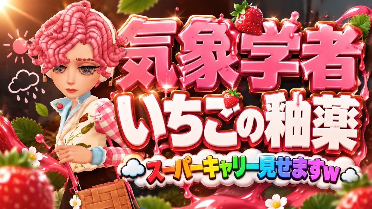 satomimi__'s tweet photo. 【第五人格】ピンク色のキュートな気象学者でスーパーキャリー見せます【いちごの釉薬】 

↓動画はこちらから！
https://t.co/aYuxoG1Jad

見てねえええええええええええええええええええええええええええええええええええええええええええええええええええ！！！

#第五人格 https://t.co/UffMwSUQNN