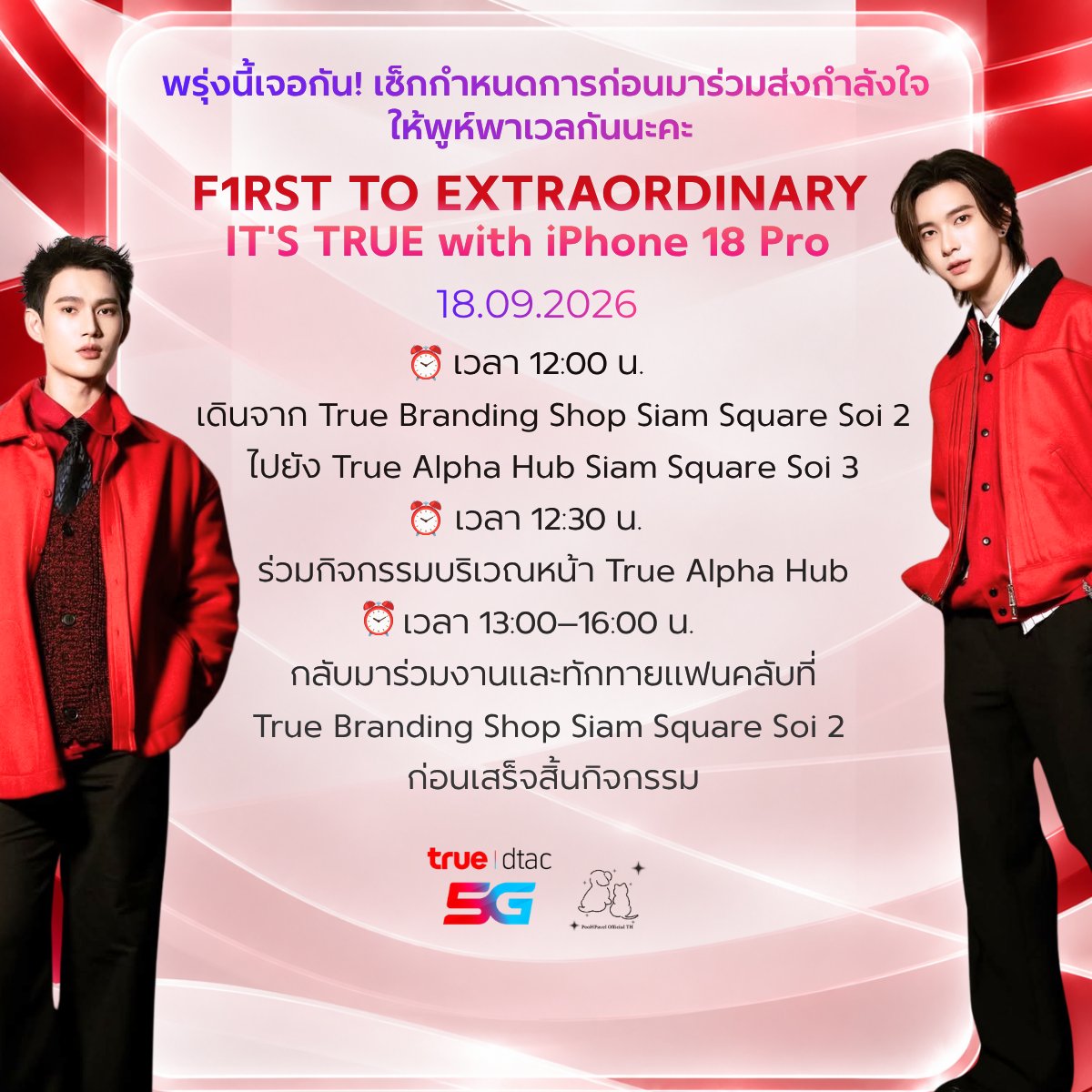 PoohPavel_TH's tweet photo. พรุ่งนี้เจอกัน! เช็กกำหนดการก่อนมาร่วมส่งกำลังใจให้พูห์พาเวลกันนะคะ  🐶🐱 F1RST TO EXTRAORDINARY. IT'S TRUE with iPhone 18 Pro 📲 

🤍12:00 น. — เดินจาก True Branding Shop Siam Square Soi 2 ไปยัง True Alpha Hub Siam Square Soi 3
❤️12:30 น. — ร่วมกิจกรรมบริเวณหน้า True Alpha Hub
🤍13:00–16:00 น. — กลับมาร่วมงานและทักทายแฟนคลับที่ True Branding Shop Siam Square Soi 2 ก่อนเสร็จสิ้นกิจกรรม

#BESTwithTRUE5G
#iPhone18Pro
#โปรน่าล็อก
#poohpavel