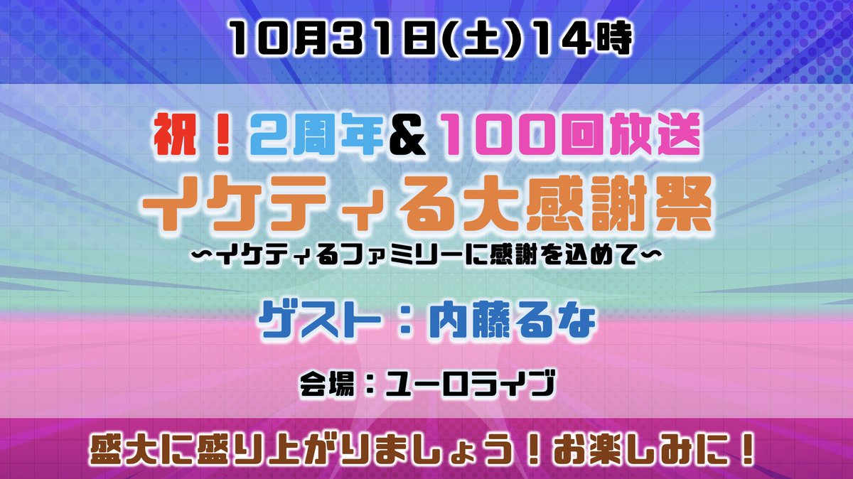 ikethiruTV's tweet photo. 📅10月31日(土) 14:00~
祝！2周年&amp;100回放送 イケティる大感謝際 
～ファミリーに感謝を込めて～

🎫VIP席
9月18日21時から抽選申し込み開始！

🎫一般席
10月1日21時から申し込み開始！

詳細はこちら👇
https://t.co/AtDEmaM6ks

#イケティる https://t.co/TLtx9f2Svc