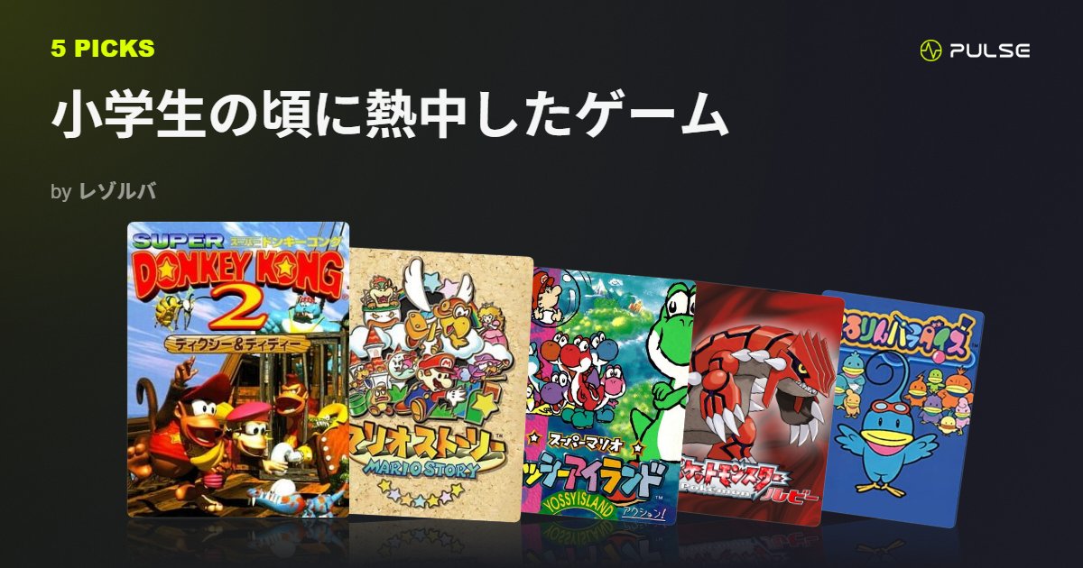 tanaka_resolver's tweet photo. 小学生の頃に熱中したゲーム｜5picks https://t.co/KaayIYUt6Q #PULSE_DB #PULSE_PICKS #小学生の頃に熱中したゲーム https://t.co/MXlxq4tH0a