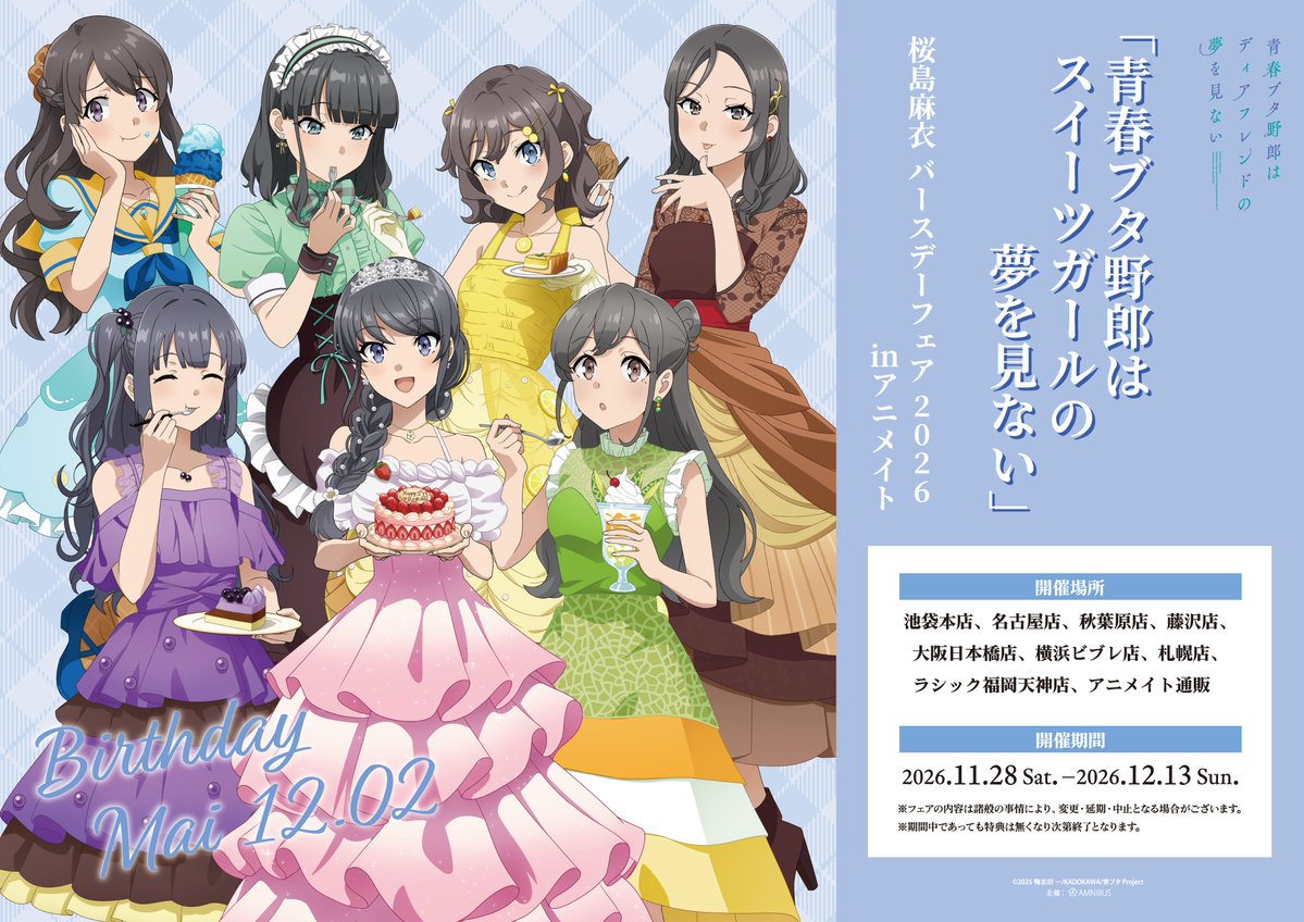 AMNIBUS's tweet photo. 「青春ブタ野郎はスイーツガールの夢を見ない」 桜島麻衣 バースデーフェア 2026 inアニメイトの開催が決定！アニメイト対象店舗にて11/28(土)～12/13(日)の期間中、新規描き下ろしを使用した新商品の先行販売やフェア特典などを実施！アニメイトにてご予約受付中！ #青ブタ
https://t.co/Aacv15Zj97 https://t.co/C88z55Po3h