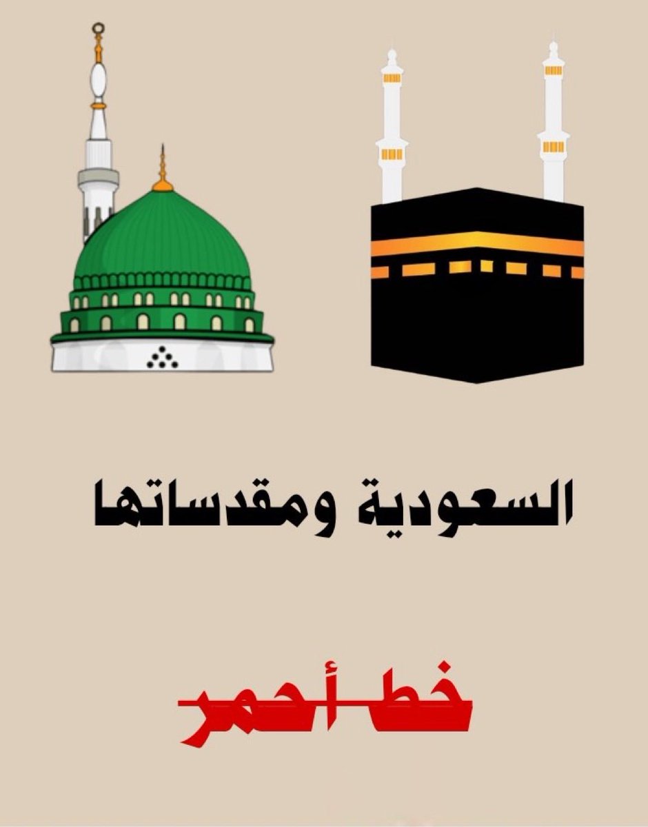 khaledabomoath's tweet photo. نهاية المجوس واذنابهم 
عباد القبور .....
قريباً بأذن القوي العزيز 

#مكه_المكرمه_خط_احمر
#الحوثي_يقصف_مكة_والمدينة 
#السعوديه_خط_أحمر https://t.co/dKRYP9wcQc