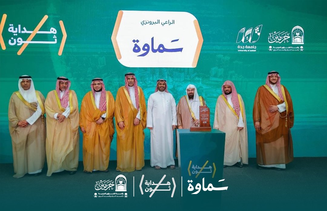 Samawah_1's tweet photo. حين ينتهي الحدث، يبدأ أثره ..✨

في «هداية هاكثون»، التقت الفكرة بالابتكار والتقنية، في مساحة تحمل رسالةً سامية لخدمة القاصدين وإثراء تجربتهم.

برز دور #سماوة في إدارة الظهور الإعلامي وتعزيز الحضور والتواصل عبر المنصات، بأكثر من 40 ظهورًا صحفيًا وتلفزيونيًا وإذاعيًا، إلى جانب دعوات المؤثرين وتعزيز التفاعل الرقمي.

ومن محطات هذه المشاركة، تكريم شركة سماوة، ممثلًا عنها مديرها التنفيذي الأستاذ محمد أحمد بارحمة، من معالي الشيخ أ.د. عبدالرحمن السديس، إلى جانب تكريم سماوة راعيًا برونزيًا #لهداية هاكثون.

نقدّر هذه اللحظة، ونثمّن شراكةً نراها امتدادًا لتجارب نؤمن بقيمتها وأثرها.

سماوة | نصنع حضورًا يُرى وأثرًا يُبقى.

@UOfjeddah
@PRAGOVSA
#سماوة