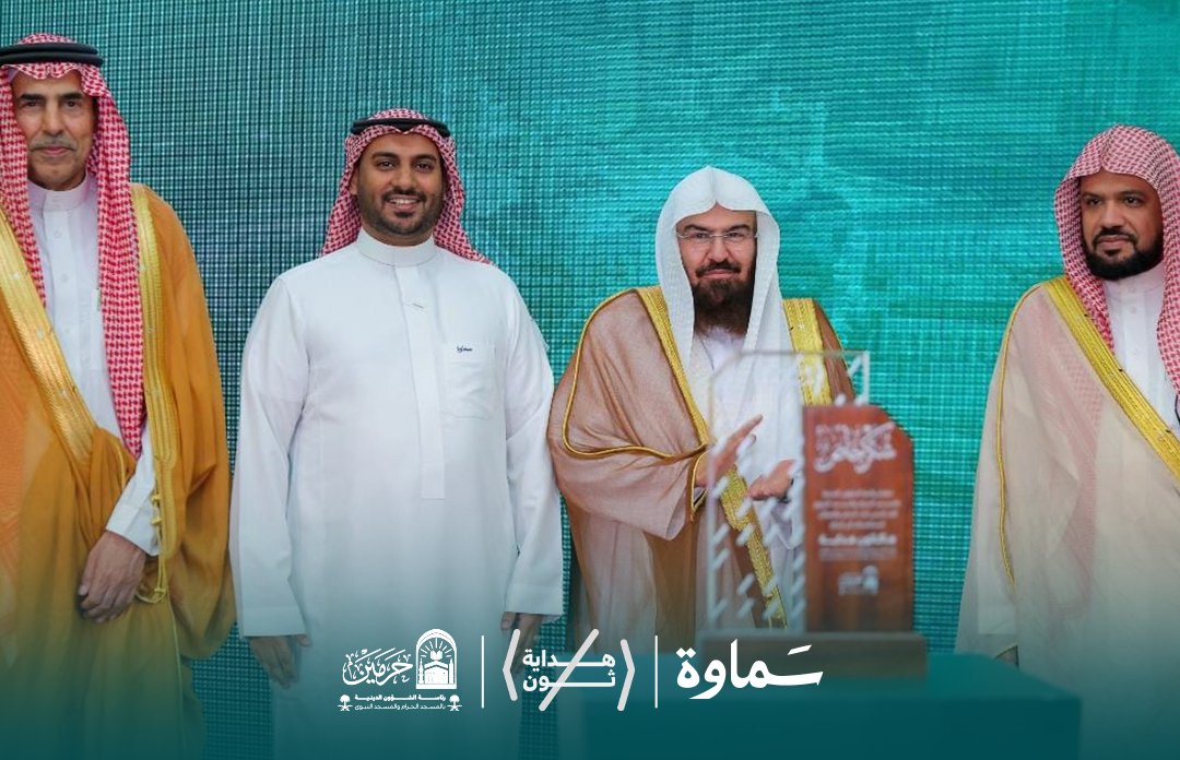 Samawah_1's tweet photo. حين ينتهي الحدث، يبدأ أثره ..✨

في «هداية هاكثون»، التقت الفكرة بالابتكار والتقنية، في مساحة تحمل رسالةً سامية لخدمة القاصدين وإثراء تجربتهم.

برز دور #سماوة في إدارة الظهور الإعلامي وتعزيز الحضور والتواصل عبر المنصات، بأكثر من 40 ظهورًا صحفيًا وتلفزيونيًا وإذاعيًا، إلى جانب دعوات المؤثرين وتعزيز التفاعل الرقمي.

ومن محطات هذه المشاركة، تكريم شركة سماوة، ممثلًا عنها مديرها التنفيذي الأستاذ محمد أحمد بارحمة، من معالي الشيخ أ.د. عبدالرحمن السديس، إلى جانب تكريم سماوة راعيًا برونزيًا #لهداية هاكثون.

نقدّر هذه اللحظة، ونثمّن شراكةً نراها امتدادًا لتجارب نؤمن بقيمتها وأثرها.

سماوة | نصنع حضورًا يُرى وأثرًا يُبقى.

@UOfjeddah
@PRAGOVSA
#سماوة