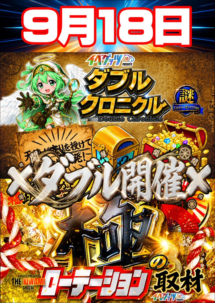 JM3_333's tweet photo. おはようございます🌞
本日イベゲッツ取材ダブルクロニクル謎＆極のローテーションW開催です！！！
抽選は通常通り8時40分から開始しますのでそれまでにお並び下さい。
皆様のご来店お待ちしております♬
#イベゲッツ取材
#極のローテーション
#ダブルクロニクル謎 https://t.co/opCSwgbk27