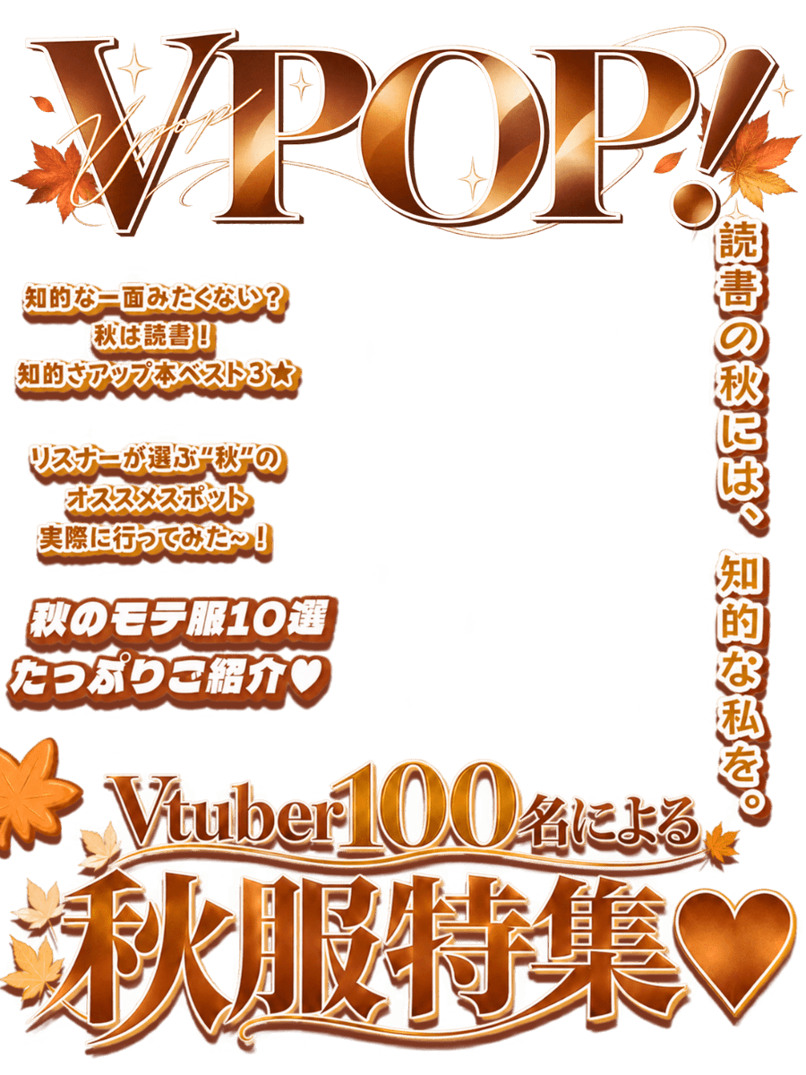 Oo0u0pO's tweet photo. ˚.✧🌟🍁✨ フリー素材 ✨🍁🌟✧. ˚

⋰ 
    雑誌の表紙風素材 🌕  秋Ver 🍂✨
 ⋱

✍🏻 💖や🔂とても嬉しいです🥹
秋にぴったり雑誌風素材📚✨
表紙を飾るのはそこのアナタです‼️

⇣カラバリは計8色🍁リプ欄へどうぞ 🌰

#Vtuber素材 #おはようVtuber素材 https://t.co/glEXlpPflU
