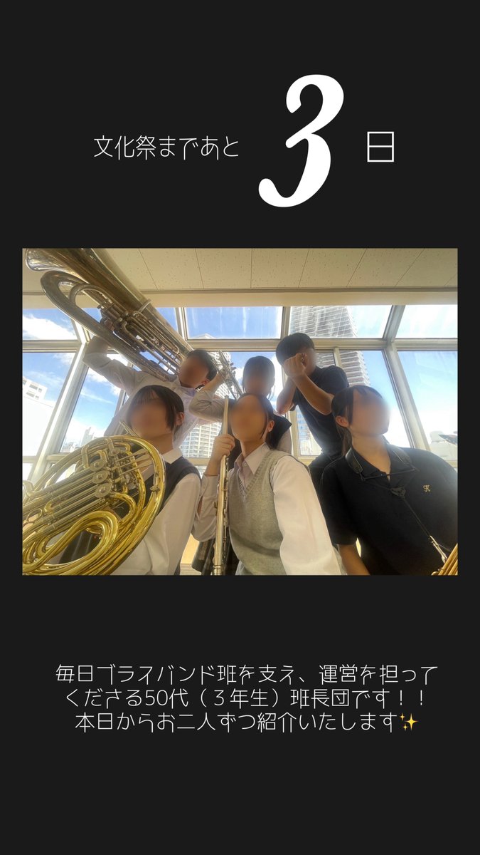brasskoyamadai's tweet photo. 文化祭まであと３日‼️

本日から、カウントダウンとともに50代（３年生）班長団を紹介いたします💖是非お楽しみに！！ https://t.co/mIHdFaEpRg