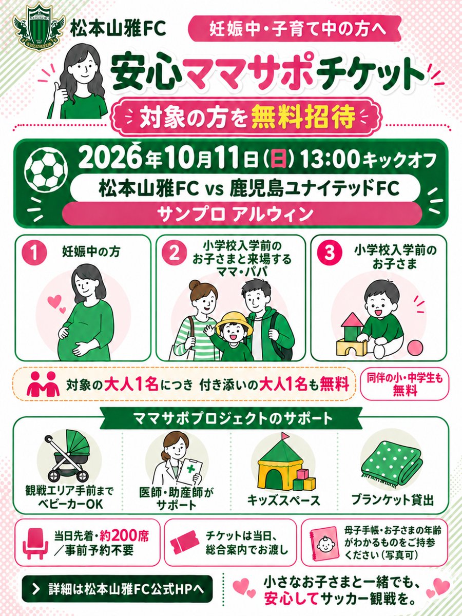 yamagafc's tweet photo. ／
ママもパパも、ほっとひと息。
アルウィンでリフレッシュしませんか？💚
＼

「子どもが小さくて、観戦はまだ難しいかな」
そんな皆さんにも、気兼ねなく楽しんでほしい。

10/11（日）鹿児島戦で「安心ママサポチケット」を実施します🎟️

妊娠中の方や、小学校入学前のお子さまとそのママ・パパを無料でご招待！

医師・助産師などが観戦をサポート😊
キッズスペースやお楽しみくじもご用意します✨

一緒に応援して、笑って。
ご家族で楽しいひとときを過ごしましょう⚽️

🕐13:00キックオフ
🎟️当日先着・約200席／事前予約不要

🔽詳細はこちら
https://t.co/lsSeP7NfMF

#yamaga
#サイコウ