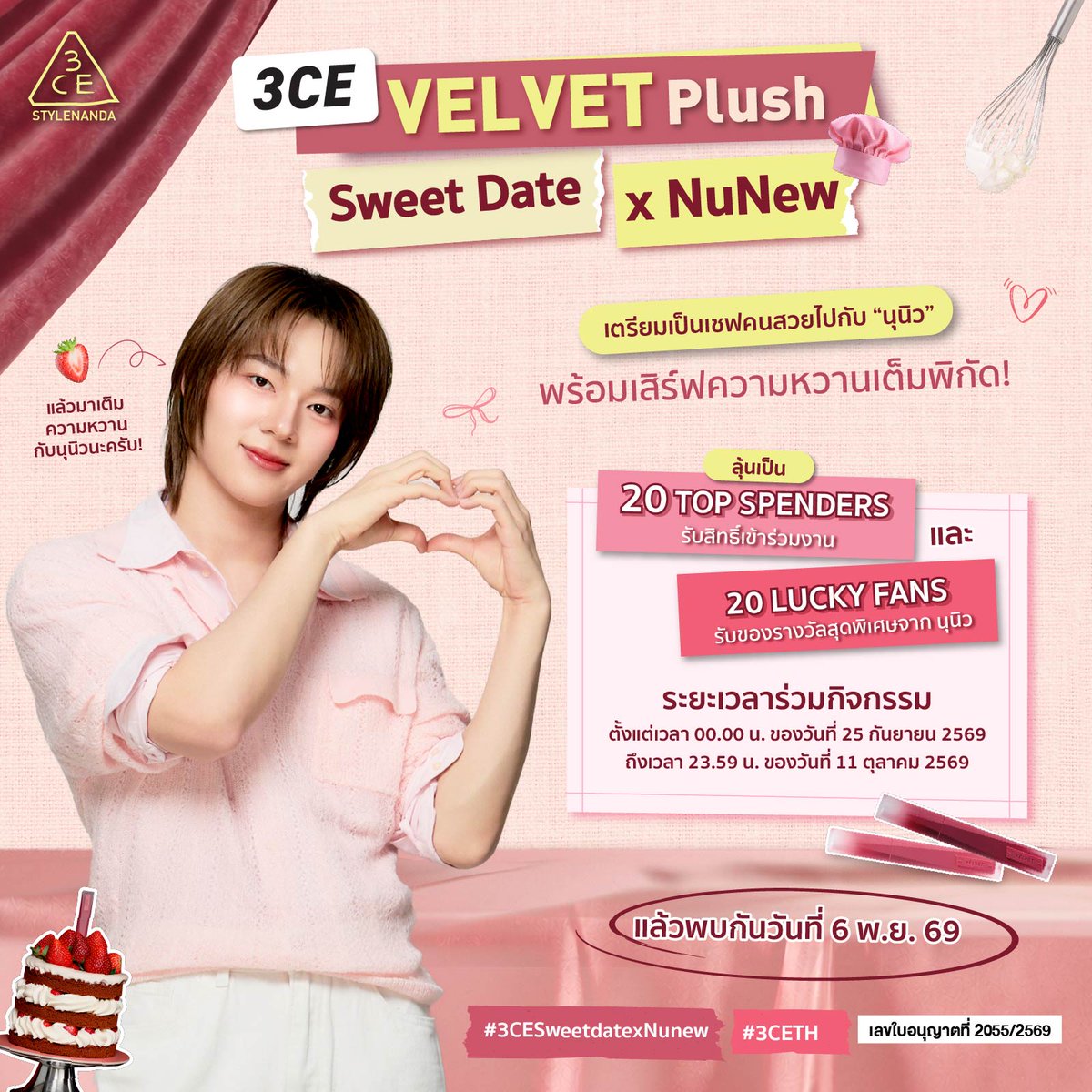 3ceth_official's tweet photo. นานานุ พร้อมแล้วค่ะเชฟฟฟ! 🧑‍🍳💗 เตรียมรับความหวานจาก ‘นุนิว’ 🍰✨ ในงาน 3CE Velvet Plush: Sweet Date with Nunew ไปด้วยกัน 

ช้อปและลงทะเบียนได้ที่นี่:
Shopee : https://t.co/E0dd2k8pBy
TikTok : https://t.co/4M6rPpGKbU
Lazada : https://t.co/wK4GdD1mSo

#3CESweetdatexNuNew
#VELVETLIPTINTPLUSH
#3CETH
#NuNewx3CE
#Nananu
#NuNew