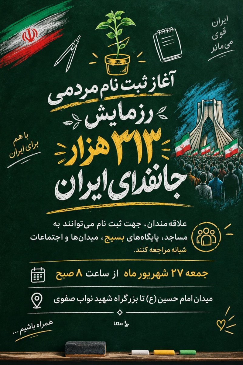 m_inanloo110's tweet photo. ۳۱۳ هزار نفر ؛ همه کنار هم زیر یه پرچم ✌🏻
جمعه قراره یه صحنه ببینیم که مردم تهران از دیدنش به خودشون افتخار می‌کنن.
ما فقط تماشاگر این قاب نیستیم؛ خودمون بخشی از این حماسه عظیم هستیم.

جمعه معنی فراخوان واقعی رو خواهیم دید!

#رزمایش_313هزار_جانفدای_ایران https://t.co/AYQV7QSJDs