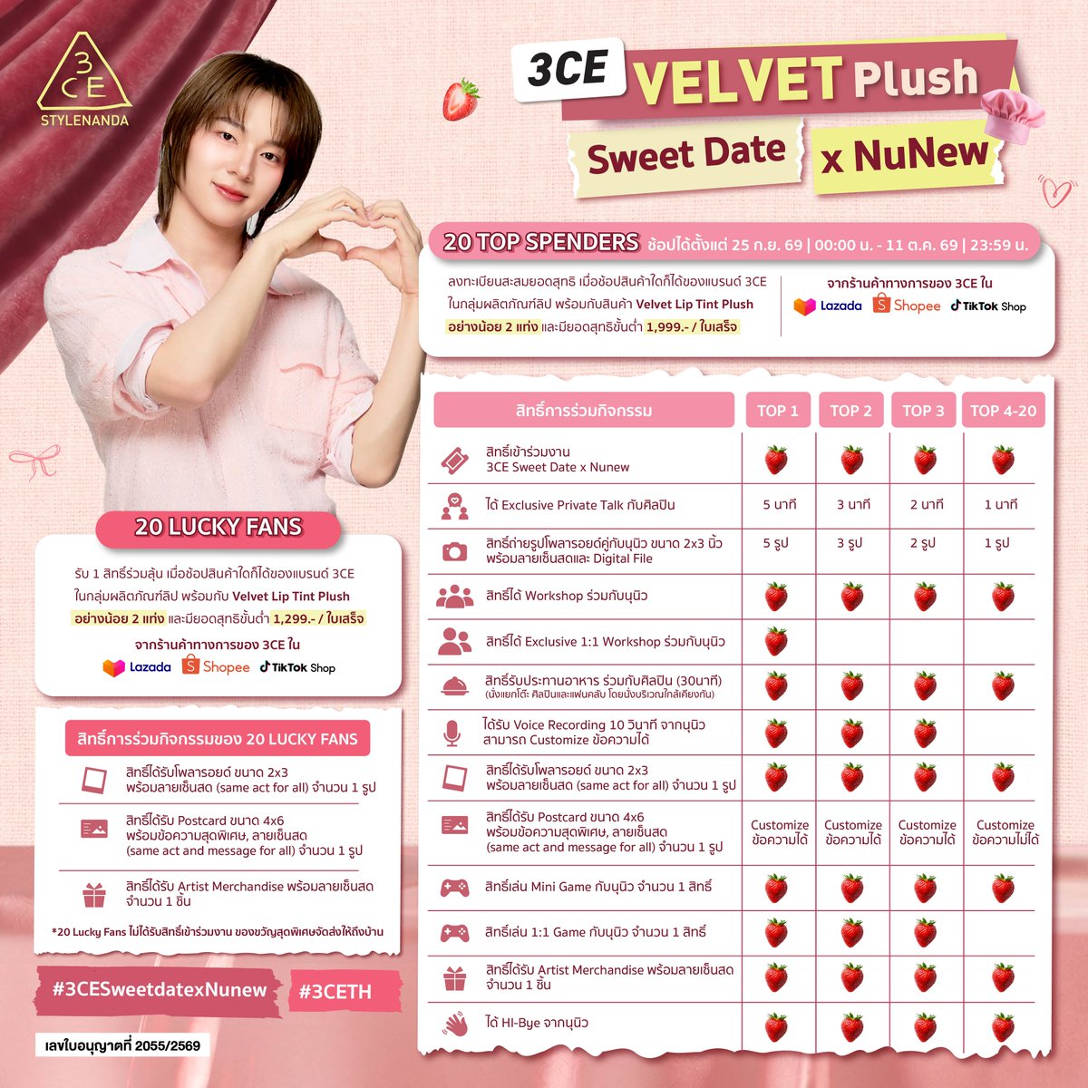 3ceth_official's tweet photo. รีบช้อป! มาลุ้นฟินกับ FAN BENEFITS สุดจึ้งในงาน 3CE Velvet Plush: Sweet Date with NuNew ✨

#3CESweetdatexNuNew
#VELVETLIPTINTPLUSH
#3CETH
#NuNewx3CE
#Nananu
#NuNew https://t.co/9GOVdutKdz