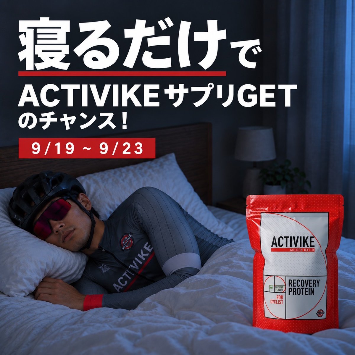 ACTIVIKE_tokyo's tweet photo. 【"寝るだけ"でACTIVIKEアイテムGETのチャンス！】

雨でなかなか思うように外を走られないシルバーウィーク！
連休ともなるとたくさん乗りたいところですがそうもいかなそうです。

であれば、思い切って体を休めることに集中するのはどうでしょうか？

強い体は乗っているその時ではなく、食べて寝ている間に作られます。
乗って疲れた体を労るまでがセットです◎

皆様にはぜひこの機会に睡眠に目を向けてほしい！！

ということでなんと

【寝るだけでACTIVIKEアイテムGET】

のチャンスです👏

応募方法は以下の２つを満たして投稿するだけ！

①その日の夜の睡眠時間
（睡眠ログのスクショでも良いですし、ログが無くても"何時間寝た"と書いてあればOK）

② #10年先もサイクリスト　のタグ

9/19〜9/23の期間中の投稿から抽選で5名様にお好きなACTIVIKE商品ひとつプレゼント🎁

※睡眠スコアを競うものではありません。マイペースに過ごしてたくさん寝ましょう。
※ご当選の方にはDMを送りますので、DMを受けられるように設定をお願いします。
