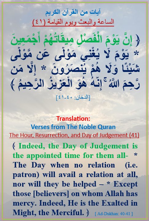 GAHTANISAEEDA's tweet photo. آيات من القرآن الكريم
الساعة / والبعث / ويوم القيامة (٤١)
Verses from the Noble Quran 
The Hour, Resurrection, and the Day of Judgement (41) https://t.co/EH7r6HRIQa