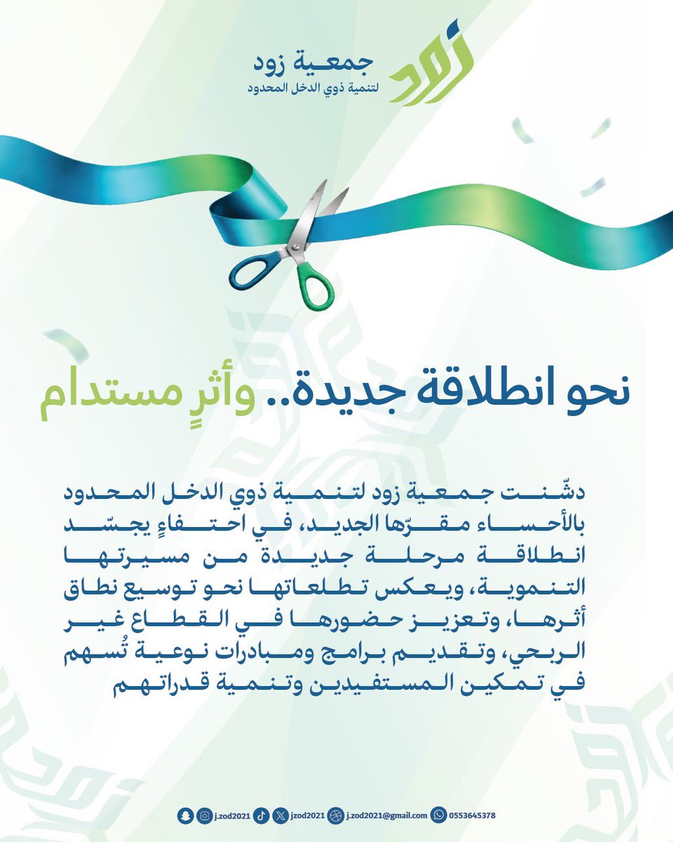 JZod2021's tweet photo. المركز الإعلامي : 🎙️

نحو انطلاقة جديدة.. وأثرٍ مستدام 

احتفلت جمعية زود لتنمية ذوي الدخل المحدود بالأحساء بتدشين مقرها الجديد، في خطوة تجسد تطلعات الجمعية نحو مرحلة جديدة . 
#جمعية_زود_لتنمية_ذوي_الدخل_المحدود 

لمتابعة التفاصيل :
https://t.co/ldXM6i5gOl https://t.co/9sbcW3pqq9