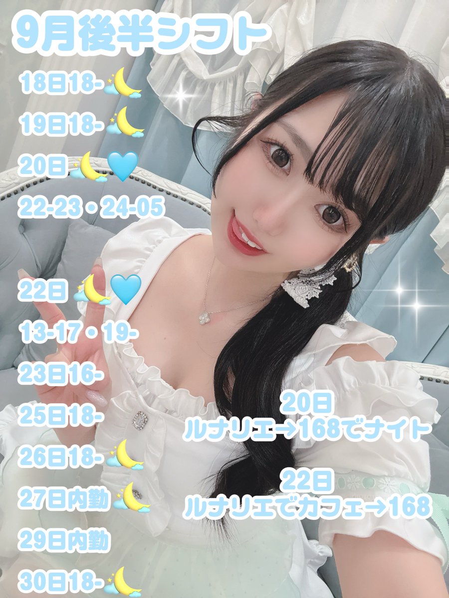 yumeko_CC's tweet photo. 【9月後半シフト】

17・24・28日店休日💤

21〜23日体育祭イベント🏃‍♂️

22日ルナリエでカフェ☕️
▶️19時から168

20日1時間だけルナリエ
▶️24時から168でナイト🌃 
(朝の5時まで)

休業期間中はルナリエと
168をお借りして営業してます🙇‍♀️   
🌙マークがルナリエです💗

後半もよろしくお願いします♫ https://t.co/mO4ZgVZThB