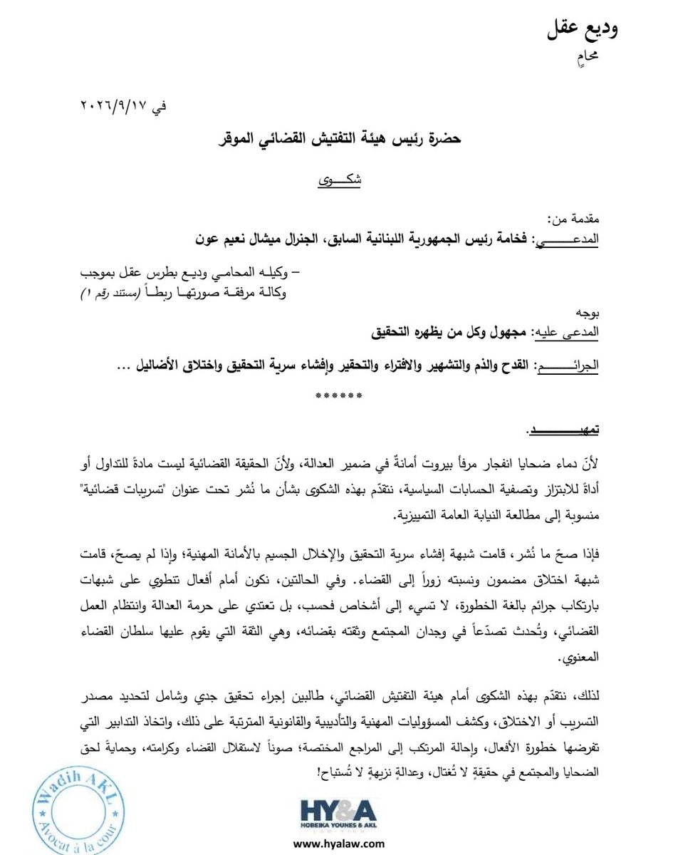 w_akl's tweet photo. استكمالاً للمسار القضائي الذي بدأناه أمس أمام النيابة العامة التمييزية،
وبوكالتي عن فخامة رئيس الجمهورية اللبنانية السابق الجنرال ميشال عون، تقدّمتُ اليوم بشكوى لدى هيئة التفتيش القضائي بجرائم اختلاق أخبار كاذبة وإفشاء سرّية التحقي��... إثر نشر مزاعم حول مطالعة النائب العام التمييزي في ملف انفجار المرفأ.
​دماء الضحايا ليست وقوداً للشائعات أو مادةً للاستثمار السياسي،
حقّهم حقيقةٌ لا تُغتال، وعدالةٌ لا تُستباح!