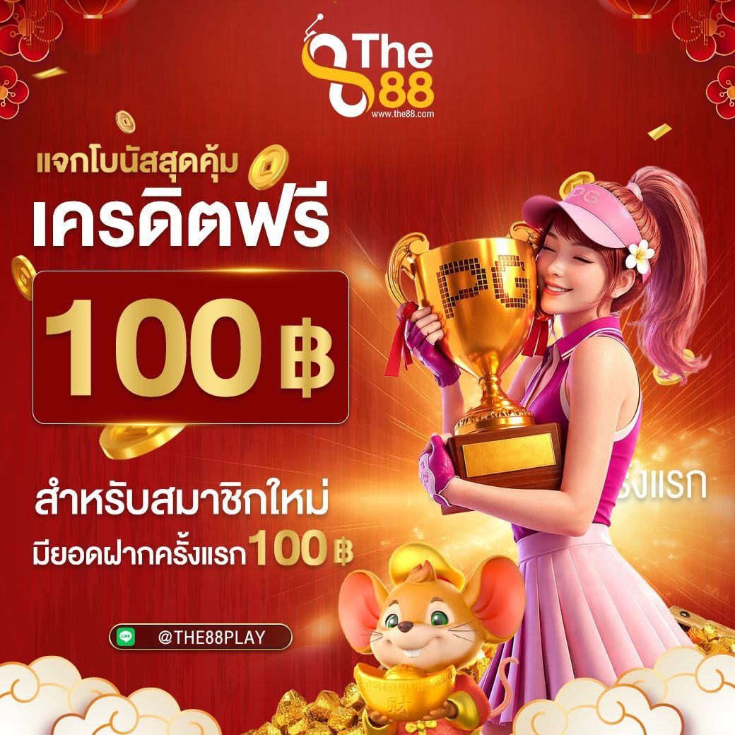 tangpaina599's tweet photo. #THE88 
แจกสุดคุ้ม สำหรับสมาชิกใหม่ฝากแรก

สมัครสมาชิก : https://t.co/8Pdsc9uAH4
Line 🆔 @the88play

📌 สมาชิกใหม่ ฝากแรกสล็อตรับเพิ่ม 100%
📌 ฝาก 100 รับเครดิตฟรี 100 บาท

🔥 สะสมยอดฝาก รับวงล้อรางวัลใหญ่
 
#เครดิตฟรีกรอกโค้ด #เครดิตฟรีล่าสุด #เครดิตฟรี50 https://t.co/W9pjy1orKu