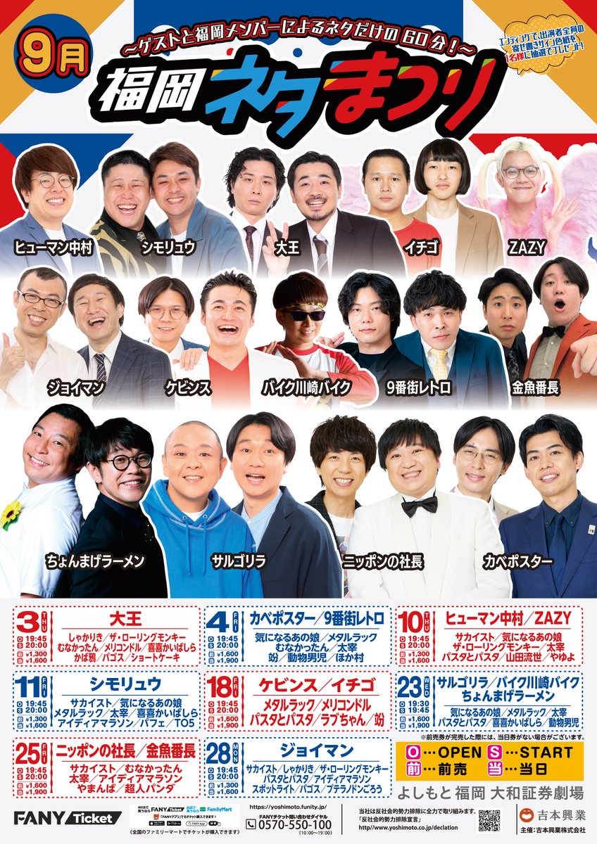 fukugeki_ysmt's tweet photo. ╭━━━━━━━━━━━━━╮
💫明日の フクゲキ 公演情報💫
╰━━━━━━ｖ━━━━━━╯

🪇18:30開演『リズムに乗って60分！』

リズムに乗って、笑いも気分も最高潮の60分！
乗れない人も勢いだけでなんとかするのでご安心ください！

ゲスト：ケビンス／イチゴ
メタルラック 美意識タカシ／メリコンドル ばーば
太宰 てつ／喜喜かいばしら／ショートケーキ

チケットはこちら👇
🎫https://t.co/zEhlmi3IxS

配信チケットはこちら👇
🎫https://t.co/uwhklk9FoV

🏮20:00開演『福岡ネタまつり』

エンディングにて出演者全員の寄せ書きサインを抽選で1名様にプレゼント！

ゲスト：ケビンス／イチゴ
メタルラック／しゃかりき／メリコンドル
パスタとパスタ／パゴス／ラブちゃん／竕

チケットはこちら👇
🎫https://t.co/R0lE45ZKjB

当日券は開場時間の17:30より販売いたします‼️
皆様のご来場お待ちしております🌈