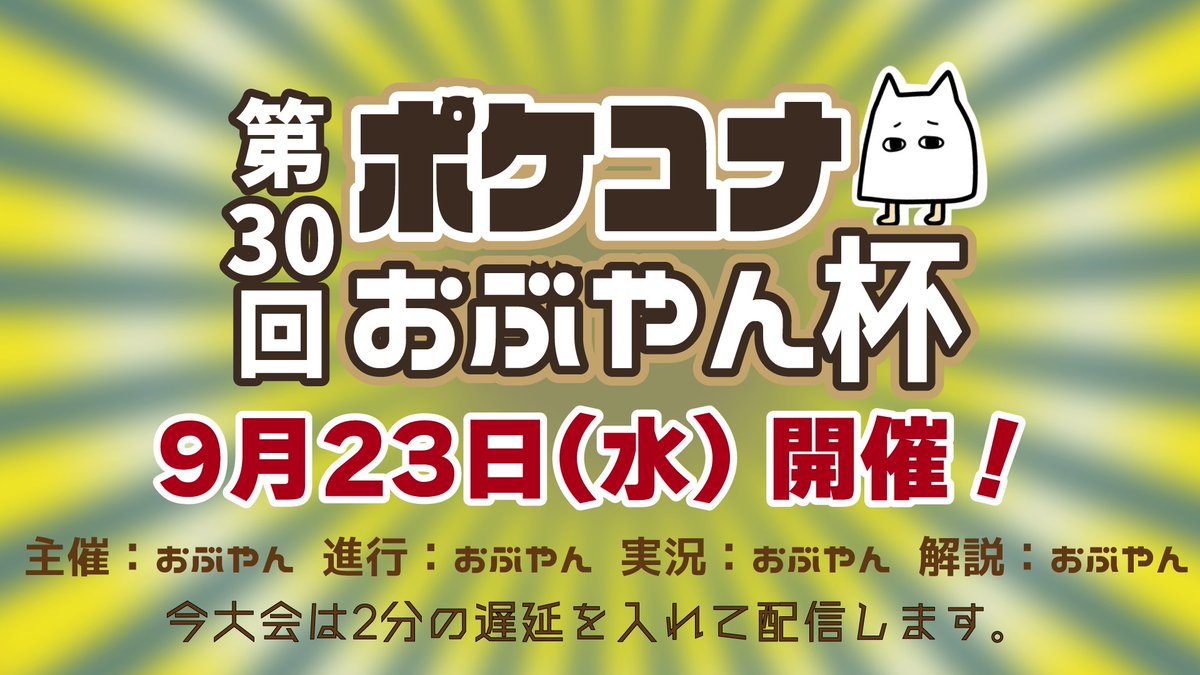 obuyanTV's tweet photo. 第30回ポケユナおぶやん杯（カイオーガ）
🎉開催決定🎉

📅2026/9/23(水) 12:00 開催
👥先着64チーム予定・抽選なし
▼エントリー・大会詳細はこちら
https://t.co/WVRLD2B797

ついに大会でモルペコ見れるぺこか～！？

【エントリー期間】
2026/9/21(月) 12:00締切

スポンサー様も募集中です🕶
※締め切りはエントリー期間と同じです。

☑よくある質問

Q.エントリー後のメンバー変更は可能ですか？
A.可能です。

エントリー内容の変更から、メンバーを変更してください。ただし、エントリー締め切り期間を過ぎると変更できません。
エントリー締め切り以降は「大会開始1時間前まで1名に限り」一度だけ変更可能です。
ただし、あらかじめ変更を前提として登録していたとみなされる場合や、運営が悪質と判断した場合は、変更を認めないことがあります。
#おぶやん杯 #ポケモンユナイト #大会 #第30回ポケユナおぶやん杯