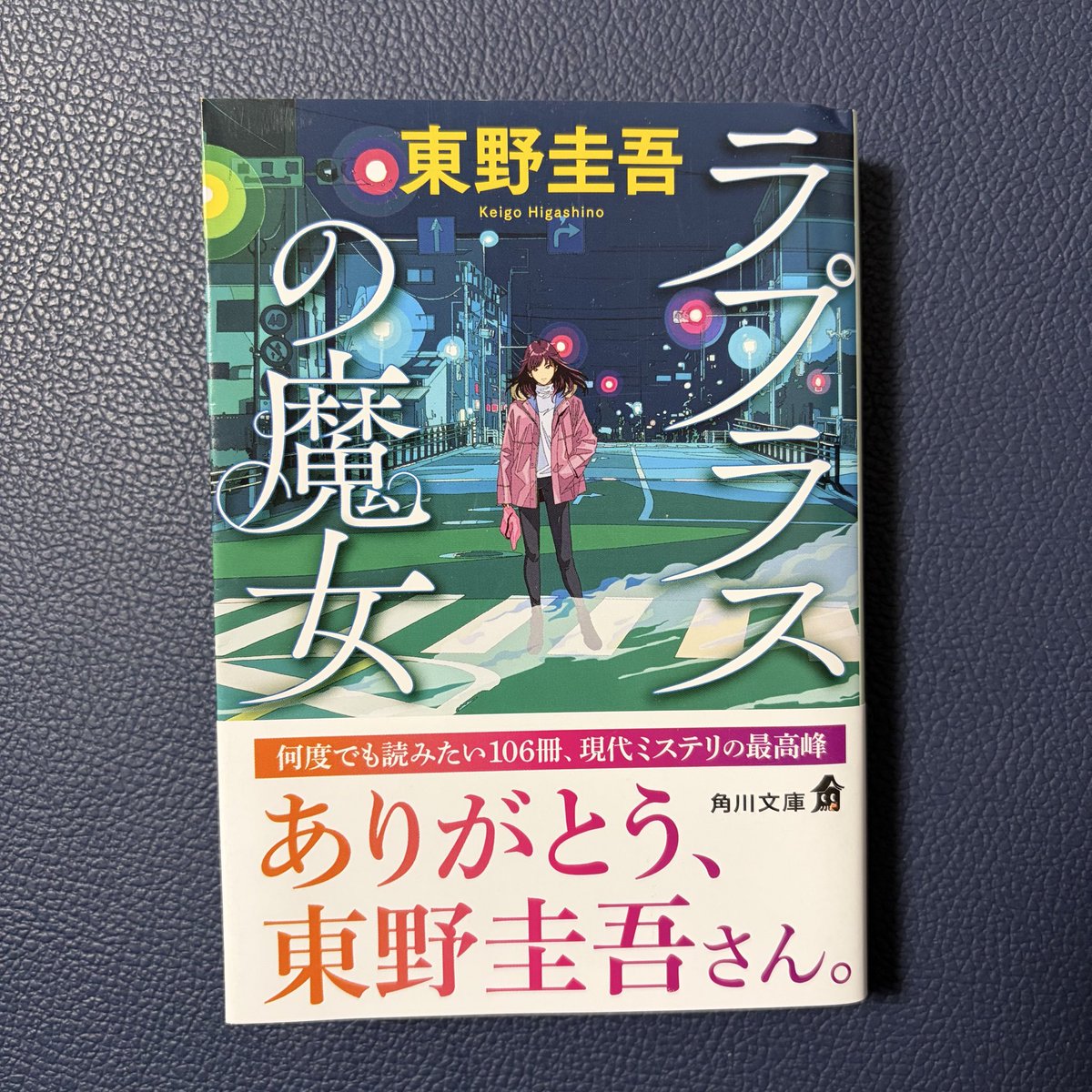 s_seki's tweet photo. ラプラスの魔女
東野圭吾
帯の「現代ミステリの最高峰」は随分控えめな表現。
魅力的な登場人物と不可解な謎とが密接に絡み合って、最終的に全てを詳らかにしつつ、最高の盛り上がりとともに解決を迎える。その上、自分のようなしがない一般市民を救う、力強い励ましの言葉までもたらされた。
#読了 https://t.co/vv981N2qG2