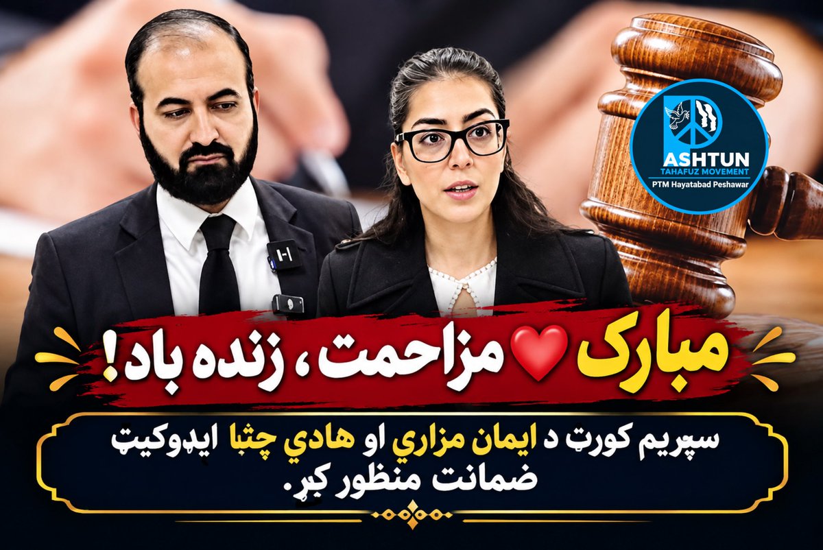 PtmHayatababad's tweet photo. مبارک❤️ مزاحمت زنده باد
        سپريم کورټ د ايمان مزاری او هادی چهټه ايډوکيټ ضمانت منظور کوو۔ https://t.co/92WBsoQ4DQ