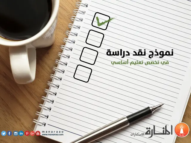 ManaraaTheory's tweet photo. كيف يكون نقد الدراسة العلمية بشكل أكاديمي؟ 📚

اطّلع على نموذج نقد دراسة في تخصص تعليم أساسي من إعداد المنارة، وتعرّف على طريقة تحليل الدراسة ومراجعة عناصرها بشكل منهجي.

🔗 رابط المقال👇
https://t.co/kcYhpsFEY3

#جامعة_الملك_فيصل 
#جدة_الان https://t.co/Av2ZtSHdJF