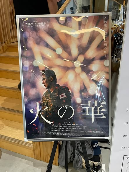 okyan1999's tweet photo. 『火の華』監督：小島央大／主演：山本一賢
スーダンで戦闘に巻き込まれ亡くなった自衛官の同僚・島田は、自衛官を辞め花火工場へ。
花火が完成するまでの職人たちの手間や技術が丁寧に描かれ、普段は見ることのない「美しい花火の裏側」を知ることができました。
#湯布院映画祭 https://t.co/puYAtkX0Bm
