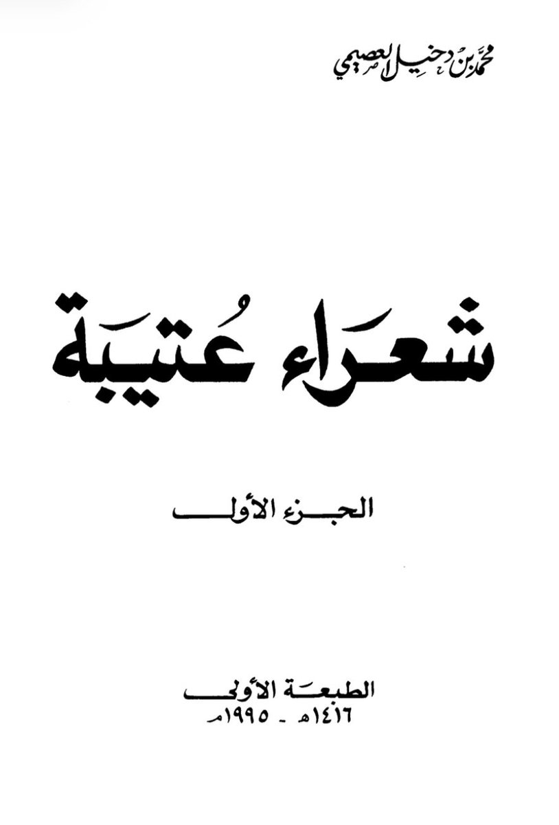 AlOsaimi149's tweet photo. العصمة يكسرون ال سعد من قحطان في وقعة دلعة 1285 هـ

لاد العصيمي هم والاد المروحي
جمع لهم يوم الترايح روحي

حدوا (سعد) على طويل الملوحي
ابوي لا لاهم لزوا في زرايبه https://t.co/rXXDInoa9I