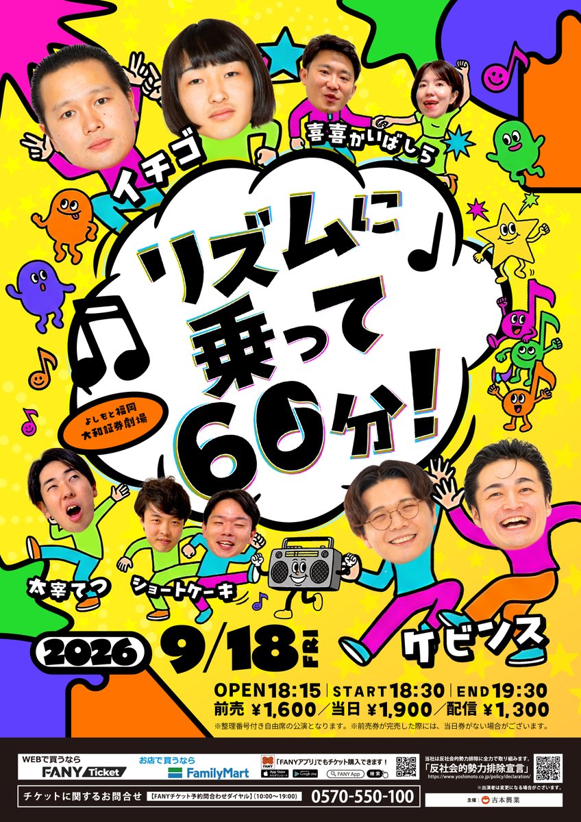 fukugeki_ysmt's tweet photo. ╭━━━━━━━━━━━━━╮
💫明日の フクゲキ 公演情報💫
╰━━━━━━ｖ━━━━━━╯

🪇18:30開演『リズムに乗って60分！』

リズムに乗って、笑いも気分も最高潮の60分！
乗れない人も勢いだけでなんとかするのでご安心ください！

ゲスト：ケビンス／イチゴ
メタルラック 美意識タカシ／メリコンドル ばーば
太宰 てつ／喜喜かいばしら／ショートケーキ

チケットはこちら👇
🎫https://t.co/zEhlmi3IxS

配信チケットはこちら👇
🎫https://t.co/uwhklk9FoV

🏮20:00開演『福岡ネタまつり』

エンディングにて出演者全員の寄せ書きサインを抽選で1名様にプレゼント！

ゲスト：ケビンス／イチゴ
メタルラック／しゃかりき／メリコンドル
パスタとパスタ／パゴス／ラブちゃん／竕

チケットはこちら👇
🎫https://t.co/R0lE45ZKjB

当日券は開場時間の17:30より販売いたします‼️
皆様のご来場お待ちしております🌈