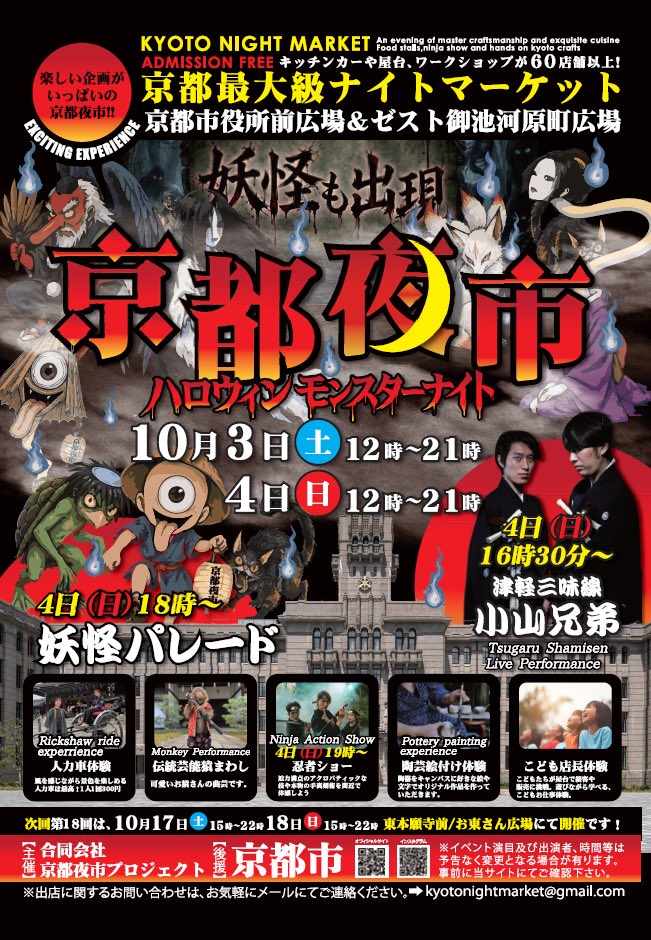 SefHeros's tweet photo. チラシでましたー！！

👻京都夜市ハロウィンモンスターナイト

10/4（日）妖怪パレードに参加する妖怪を募集中です
お申し込みはこちら👉 https://t.co/zgPxGflTTm

10/3(土)、10/4（日）
物販ブースも募集中です
DMよりお問い合わせください https://t.co/XS0Ke1IvIh