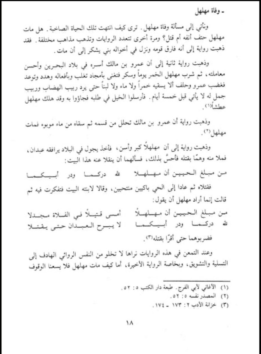 Rofaidah_Qahtan's tweet photo. 📚 عملاق ربيعة وفارسها، مهلهل بن ربيعة التغلبي، يذكر ابني وائل بن قاسط: بكرًا وتغلب، ويصفهما في شعره بـ«الحيين»:
«مَن مبلغ الحيين أن مهلهلًا
                            أمسى قتيلاً في الفلاة مجدلًا»
فالمراد بـ«الحيين» هنا: بكر وتغلب، أبناء وائل بن قاسط، وهو شاهد شعري لتأكيد المؤكد أن أبناء وائل بن قاسط بكر وتغلب فقط.
