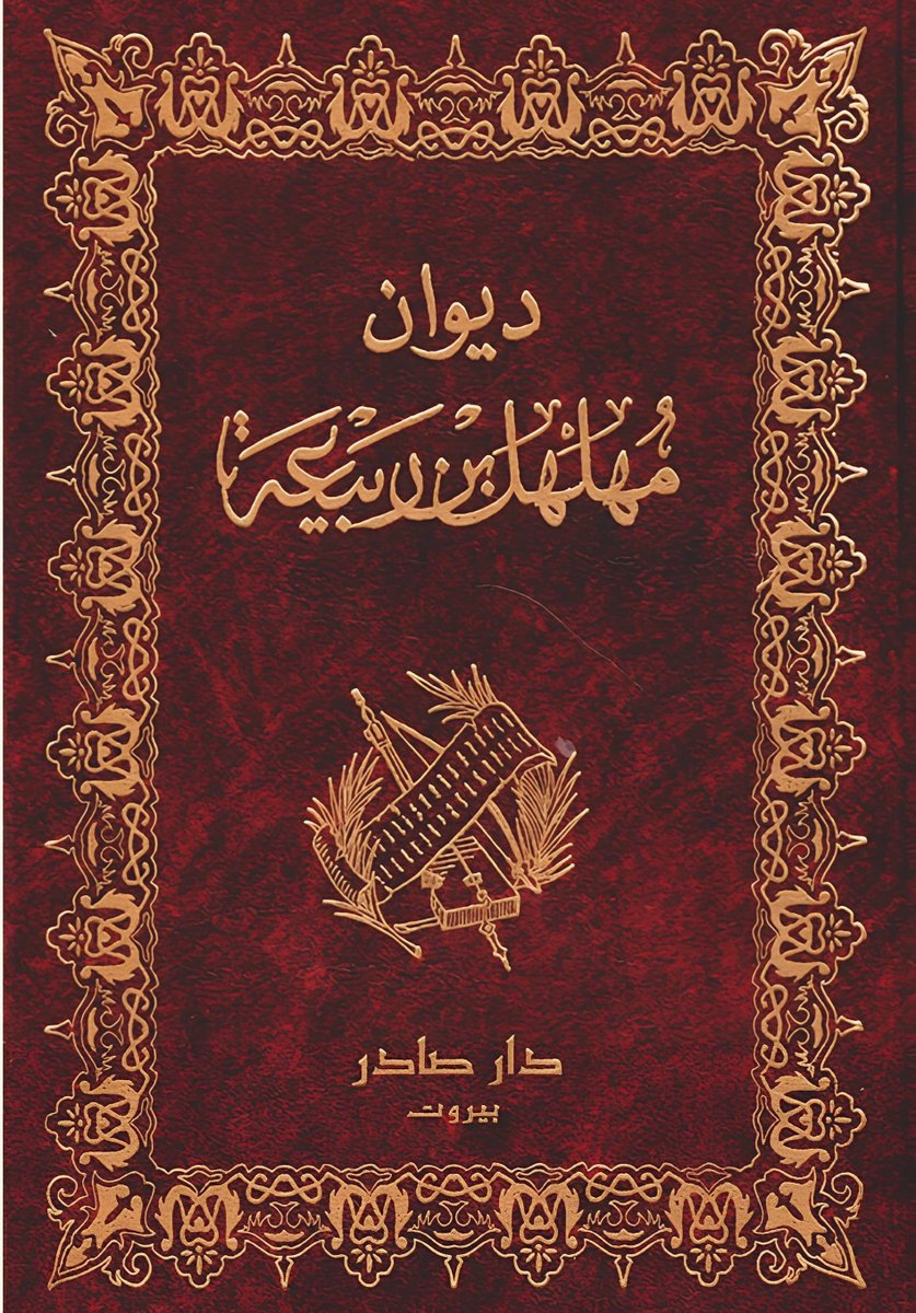 Rofaidah_Qahtan's tweet photo. 📚 عملاق ربيعة وفارسها، مهلهل بن ربيعة التغلبي، يذكر ابني وائل بن قاسط: بكرًا وتغلب، ويصفهما في شعره بـ«الحيين»:
«مَن مبلغ الحيين أن مهلهلًا
                            أمسى قتيلاً في الفلاة مجدلًا»
فالمراد بـ«الحيين» هنا: بكر وتغلب، أبناء وائل بن قاسط، وهو شاهد شعري لتأكيد المؤكد أن أبناء وائل بن قاسط بكر وتغلب فقط.