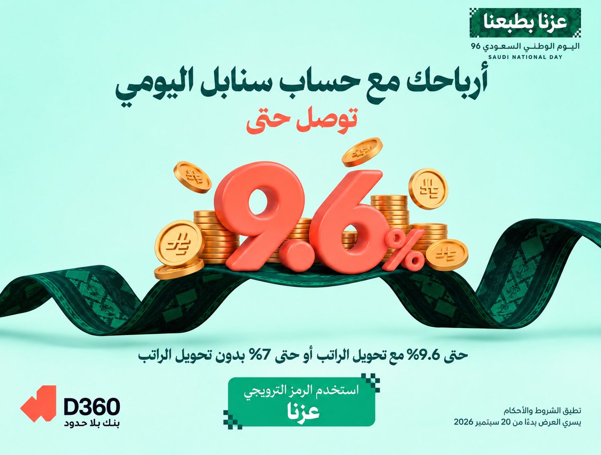 BoardingEra's tweet photo. 🔥🇸🇦 أرباح سنابل اليومية تصل إلى 9.6% مع D360 بمناسبة اليوم الوطني

ابتداءً من 20 سبتمبر، يرفع D360 معدل الربح السنوي المتوقع على حساب سنابل اليومي، وتختلف النسبة حسب الرصيد وتحويل الراتب 👇

💰 من 50,000 إلى 100,000 ريال:
مع تحويل الراتب:
🔹 حتى 9.6% من 20–30 سبتمبر
🔹 حتى 6% من 1 أكتوبر–4 يناير 2027

بدون تحويل الراتب:
🔸 حتى 7% من 20–30 سبتمبر
🔸 حتى 5% من 1 أكتوبر–4 يناير 2027

📈 توجد نسب أيضًا للأرصدة من 2,500 ريال حسب الشرائح الموضحة في الصور.

🏷️ للاستفادة من العرض يجب إضافة الرمز الترويجي من تطبيق D360.

⚠️ النسب المذكورة سنوية متوقعة وليست نسبة ربح عن فترة العرض نفسها.

#اليوم_الوطني_السعودي #D360