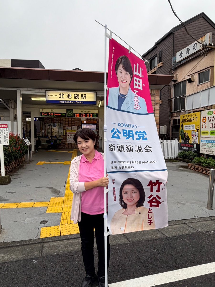 yamadaterumi8's tweet photo. 今朝、西山区議と一緒に駅頭でのご挨拶をさせて頂きました。
勉強中の手話と共に初の動画🎥に挑戦しましたが、緊張しすぎてカミカミなのはお許しください😭(精進しますー)
お忙しい中お声かけ下さった皆さま、大変にありがとうございました😊
#北池袋駅　#ご挨拶　#手話　#公明党 https://t.co/R67q9gOyPC