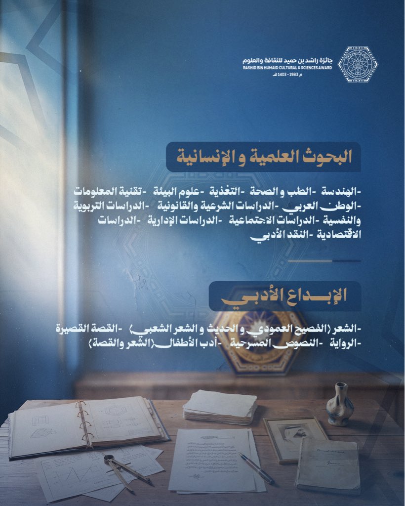 rshaward83's tweet photo. سعياً نحو تعزيز مسيرة التميز، تقدم جائزة راشد بن حميد للثقافة والعلوم مجالين رئيسيين لاحتضان الطاقات الإبداعية: "البحوث العلمية والإنسانية" و"الإبداع الأدبي"، ليكونا ركيزتين أساسيتين في دعم الابتكار والريادة.

​#جائزة_راشد_بن_حميد_للثقافة_والعلوم #عجمان #الإمارات #ثقافة #بحث_علمي https://t.co/9sJfKGDh7N