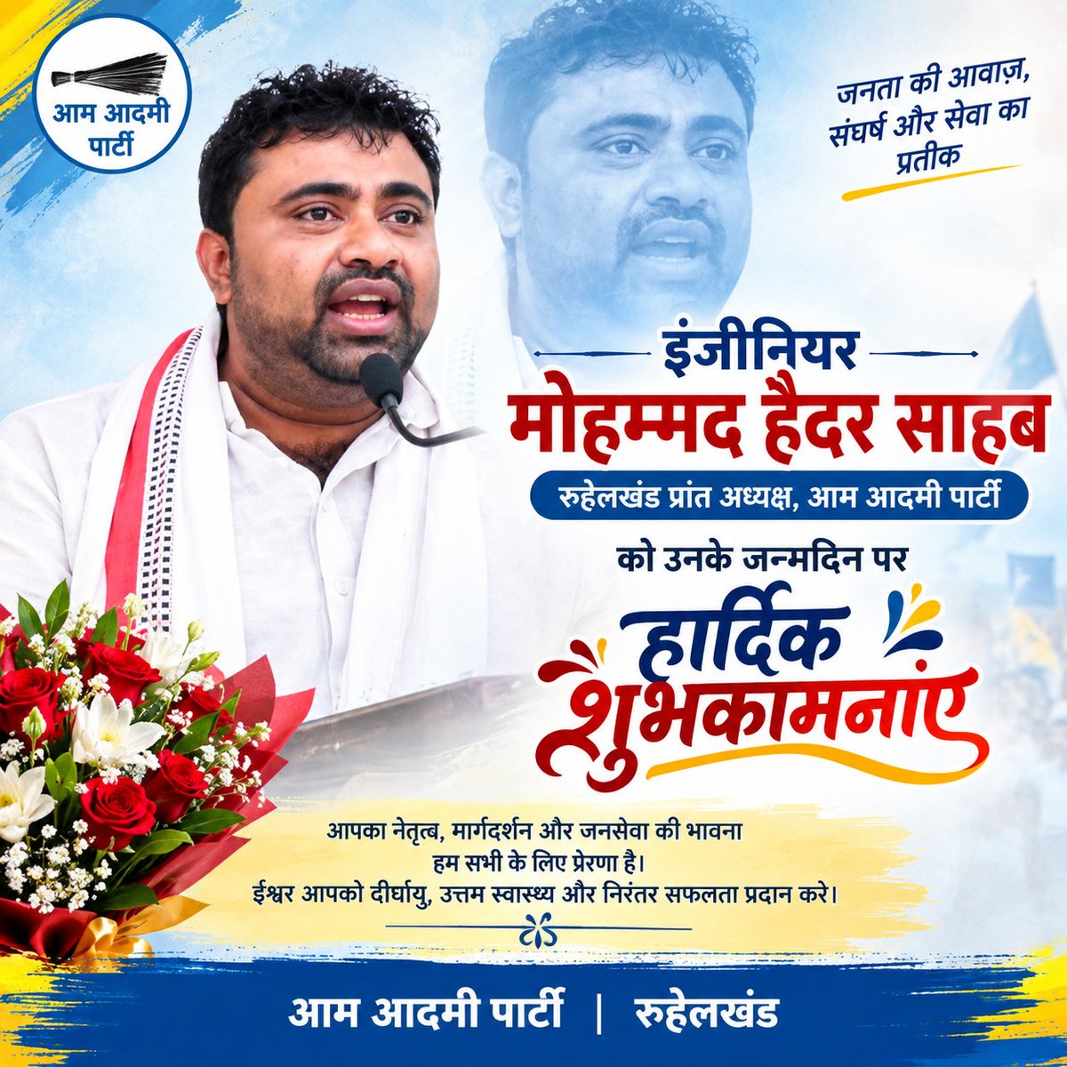 ShehzadeyAliAAP's tweet photo. 🎂जन्मदिन मुबारक हो अध्यक्ष जी ! 🎂💐
@MeMdHaider @AAPUttarPradesh https://t.co/6kcyjmweIQ