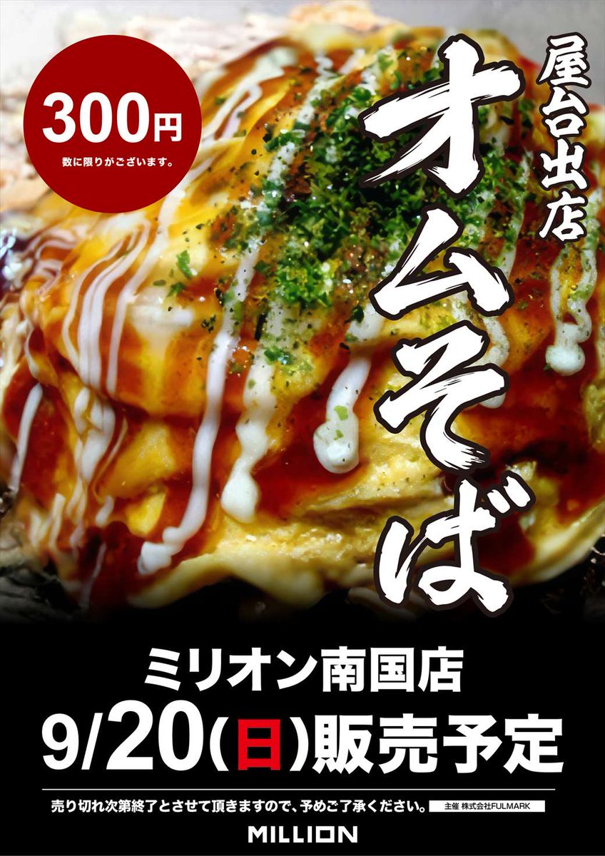 mn_nankoku's tweet photo. ✨明日20日（日）✨

😋屋台【オムそば】出店😋

シルバーウィークも🎉
【ミリオン】でお楽しみください👍

＃ミリオン南国　＃屋台出店　＃オムそば
＃シルバーウィーク https://t.co/KubgZrKPkI