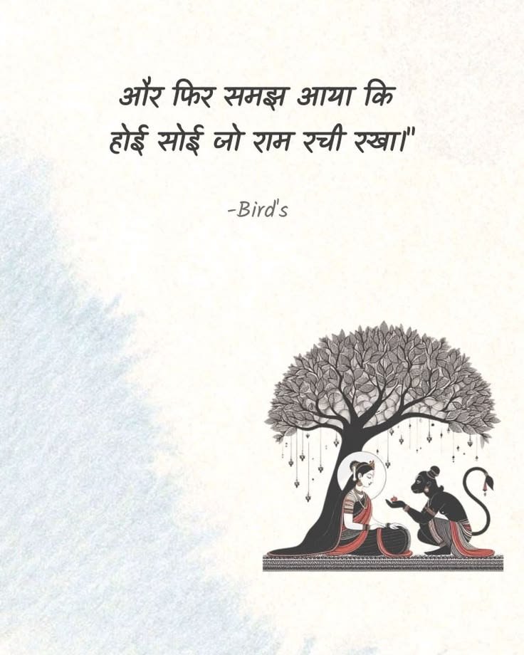 umda_panktiyaan's tweet photo. और फिर समझ आया कि 
होई सोई जो राम रची रखा https://t.co/hi87oTLqzu