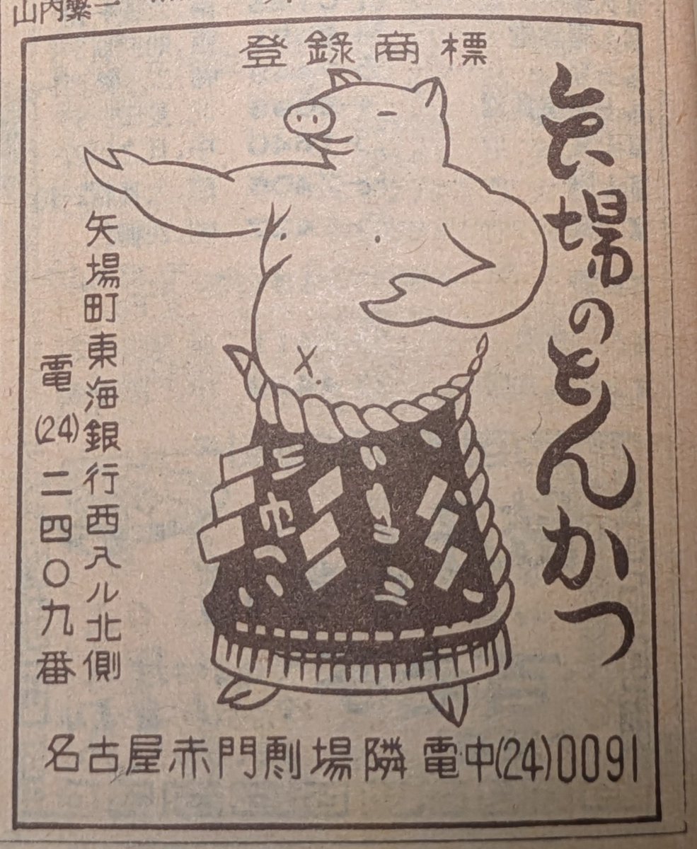 kotobuki_76_nag's tweet photo. 昭和34年の広告から。みそかつ矢場とんのキャラクター、ぶーちゃんって昔からいたんだな🙄 https://t.co/ZK0ItcxbKy
