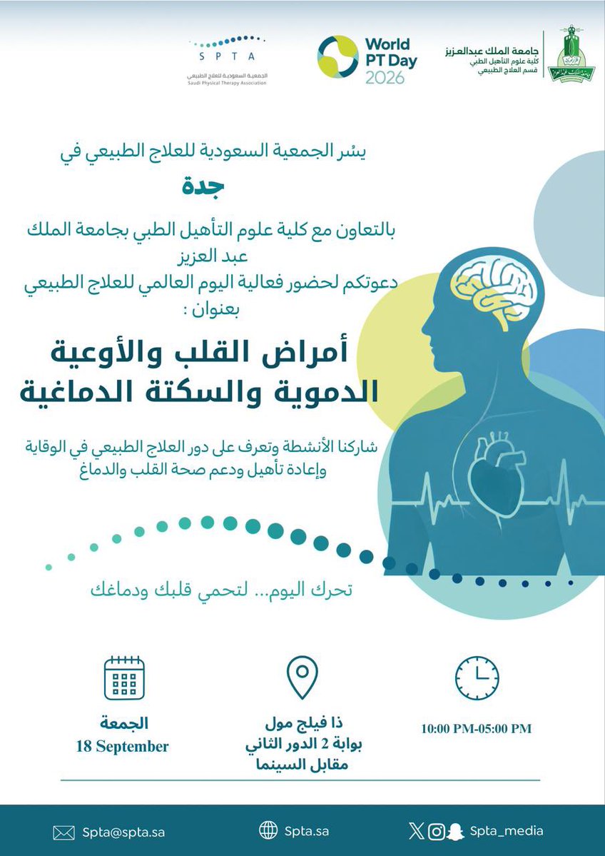 Spta_Media's tweet photo. بمناسبة اليوم العالمي للعلاج الطبيعي 2026 🩵🌍

يسر الجمعية السعودية للعلاج الطبيعي #سبتا_جدة ، بالتعاون مع كلية علوم التأهيل الطبي بجامعة الملك عبدالعزيز، دعوتكم لحضور فعالية توعوية بعنوان:

أمراض القلب والأوعية الدموية والسكتة الدماغية🫀🧠

لنتعرّف معًا على دور العلاج الطبيعي في الوقاية وإعادة التأهيل، وأهميته في تعزيز صحة القلب والدماغ وتحسين جودة الحياة.

📅 الجمعة 18 سبتمبر
📍 جدة – ذا فيلج مول، بوابة 2، الدور الثاني
⏰ 5:00 مساءً – 10:00 مساءً

تحرّك اليوم… لتحمي قلبك ودماغك. 💙

#سبتا