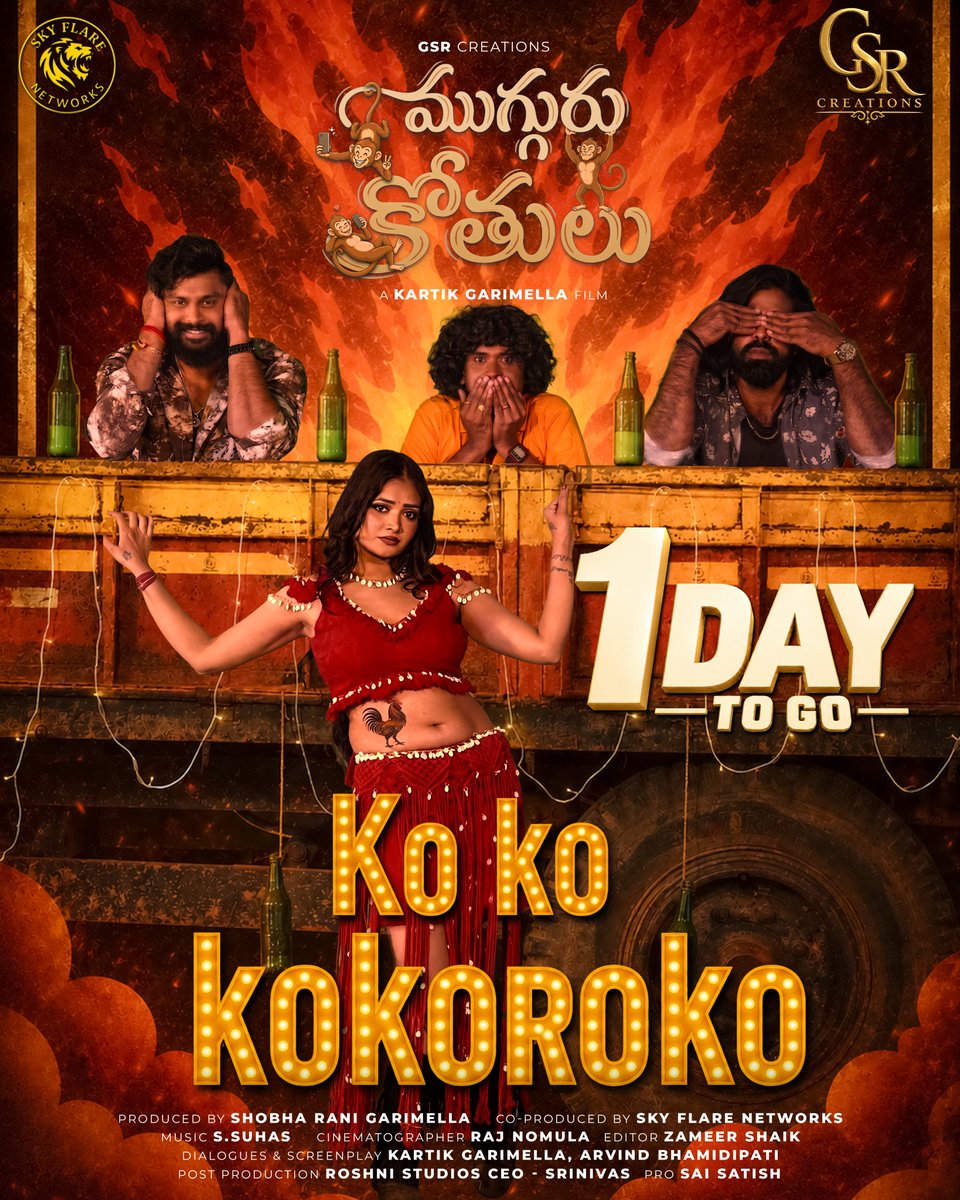 SRPROMOTIONS29's tweet photo. Just 1 DAY to go for the high-energy #KokoKokoroko from #MugguruKothulu
Releasing Tomorrow — September 18th, 2026!
Director: @GarimellaKartik
Music: #SSuhas
Produced by: #ShobhaRaniGarimella
Co-Produced by: #SkyFlareNetworks
Lyrics: #JagadeeshBusayavalasa
#GsrCreations5 #TejaKondapally #GaneshBodda #Devansh #VarshikaPasam #RajNomula #ZameerShaikh @PROSaiSatish