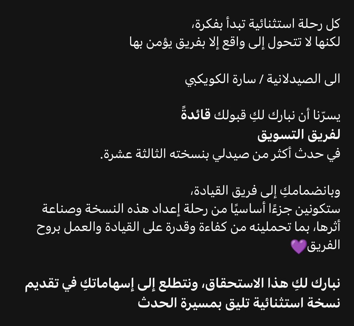 saralifelogs's tweet photo. بداية جـديـدة ومسؤولية عظيمة نحو صنع الأثر !

سـعيـدة ومتحمسه جـدًا لـبدء هذه الرحلة كقائدة لفريق التسويق في النسخة الـ 13 لـحدث #أكثر_من_صيدلي 

بإذن الله نقدم نسخـة تليق بهذا الحدث 💜 https://t.co/mDVx2CzdM3