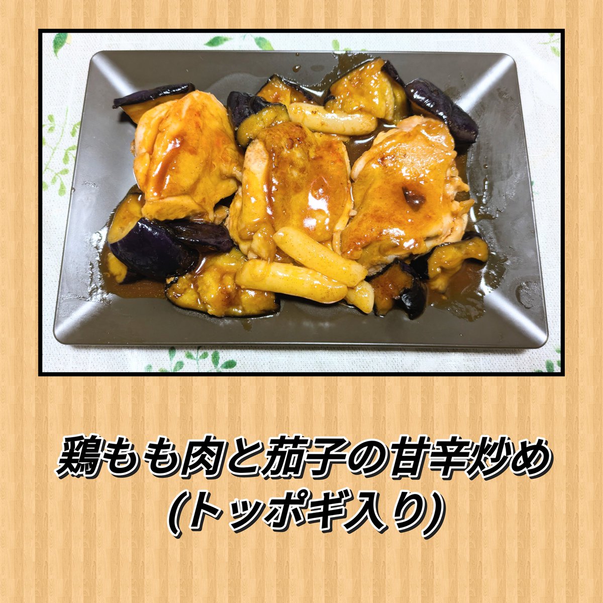 hachihb126's tweet photo. #鶏もも肉と茄子の甘辛炒め
#トッポギ https://t.co/NcpnrTHDdr