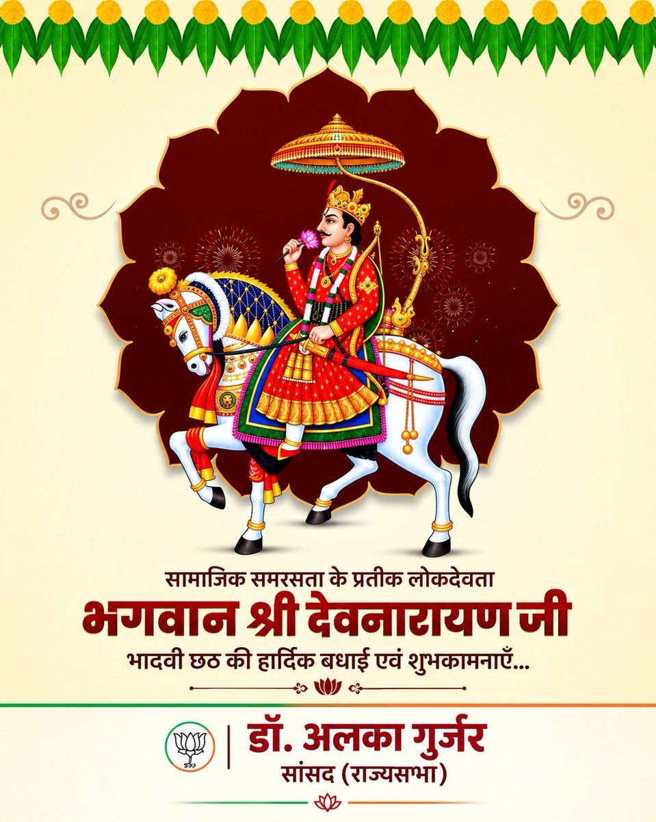 alka_gurjar's tweet photo. सामाजिक समरसता और जन-आस्था के महान प्रतीक आराध्य देव भगवान श्री देवनारायण जी की भादवी छठ पर आप सभी को हार्दिक बधाई एवं अनंत शुभकामनाएँ! 

​भगवान श्री देवनारायण जी ने समाज में समरसता, गौ-सेवा, सत्य और अधर्म के विरुद्ध न्याय की अलख जगाई। उनका संपूर्ण जीवन जन-कल्याण, दीन-दुखियों की सेवा और सामाजिक एकता को समर्पित रहा।
​जय श्री देवनारायण जी की! @BJP4India @BJP4Rajasthan @blsanthosh