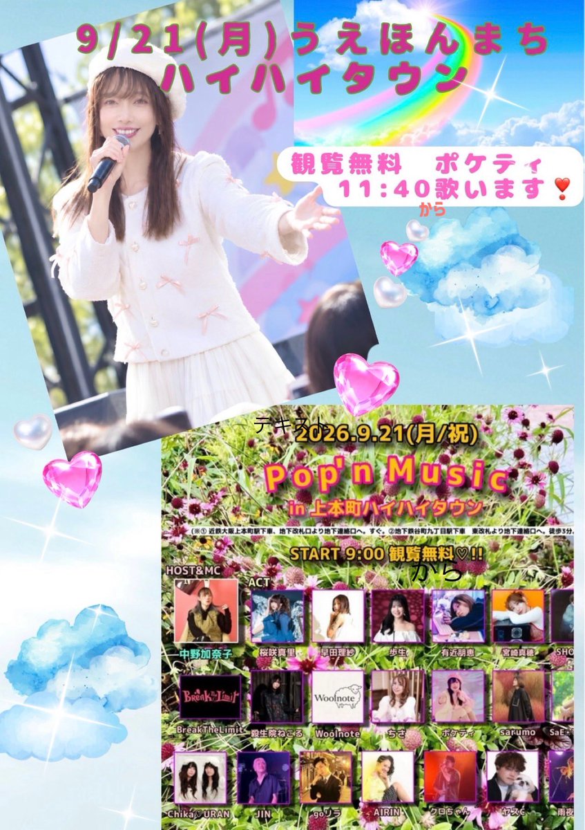 poke_ty's tweet photo. 9/21(月)㊗️
うえほんまちハイハイタウン🩷
屋外ステージ✨✨
ポケティは11:40〜歌わせて頂きまーす🥰🩷
ぜひ、会いに来てください🥰🩷

#ポケティ
#アニソン
#うえほんまちハイハイタウン https://t.co/Gz7ww8DZeY