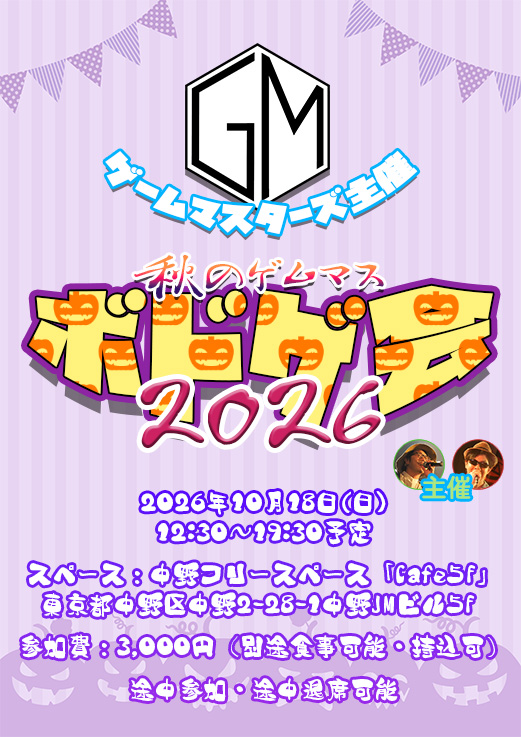 GameMaster5info's tweet photo. 【お知らせ】
今年も開催します！
ゲームマスターズ主催ボドゲ会！
初めての方もぜひ参加してね！！

秋のゲムマスボドゲ会2026
2026年10月18日(日)
12:30～19:30予定
中野フリースペース「Cafe5F」
東京都中野区中野2-28-1中野JMビル5F 
参加費：3,000円（別途食事可能・持込可）
途中参加・退席可 https://t.co/cr9cjJJOWN