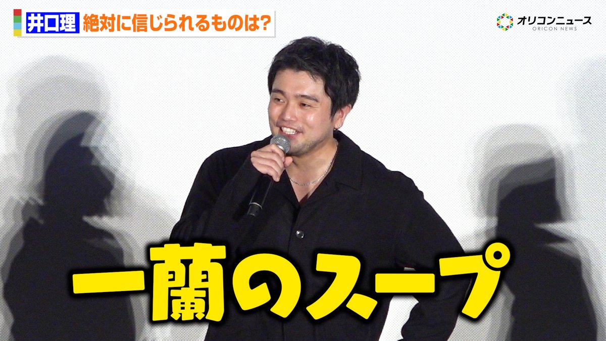 oricon's tweet photo. 【動画🎥】
King Gnu井口理、絶対に信じられるものは“一蘭のスープ”🍜

🔻動画はこちら👇🎬
https://t.co/U9YnbEVOSP

#井口理 https://t.co/lidBMxtWoc